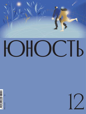 cover image of Журнал «Юность» №12/2021